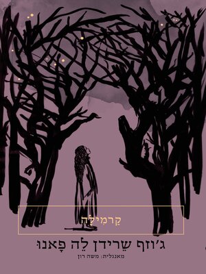cover image of קרמילה (Carmilla)